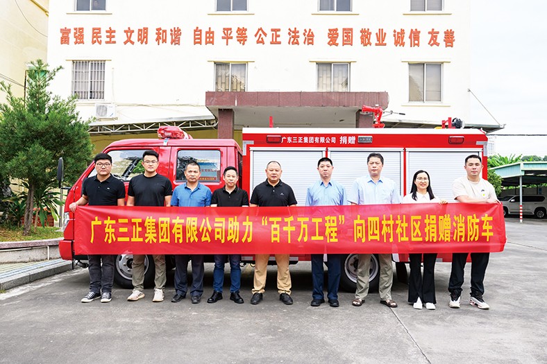 11月4日上午，我集团积极响应“百千万工程”号召，在塘厦镇四村社区党群服务中心举行了向四村社区捐赠消防车的仪式。此次捐赠的消防车价值24万元，具有轻便灵活的特点，配备了完善的消防救援设施器材。